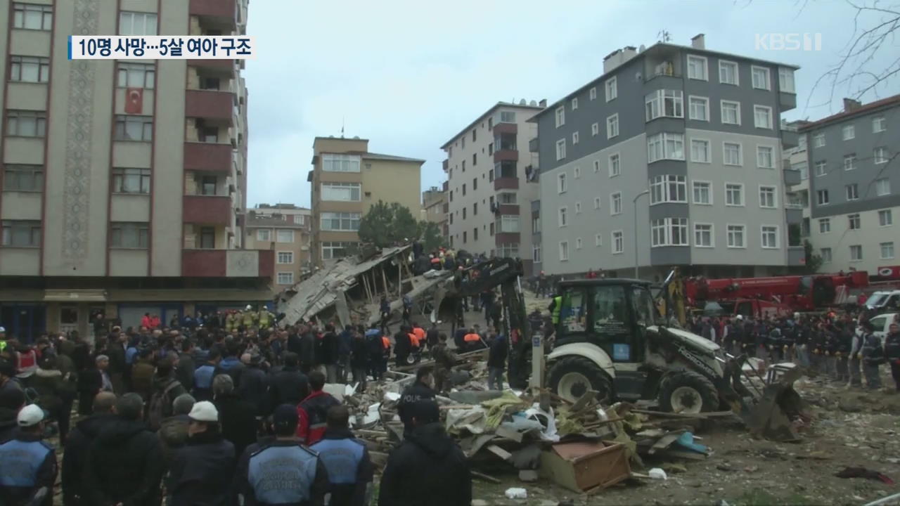 [지금 세계는] 터키 아파트 붕괴로 10명 사망…5세 여아 극적 구조