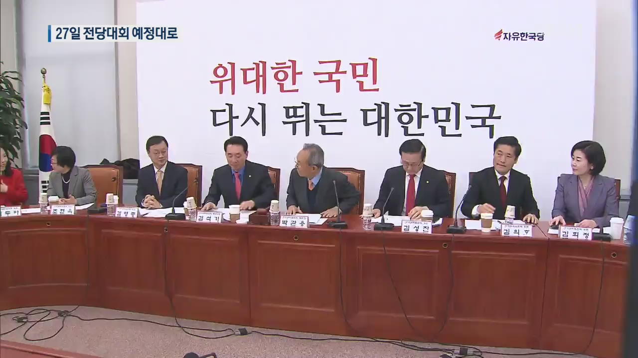 한국당 “대표 선출 2.27 전당대회, 연기 없이 개최”