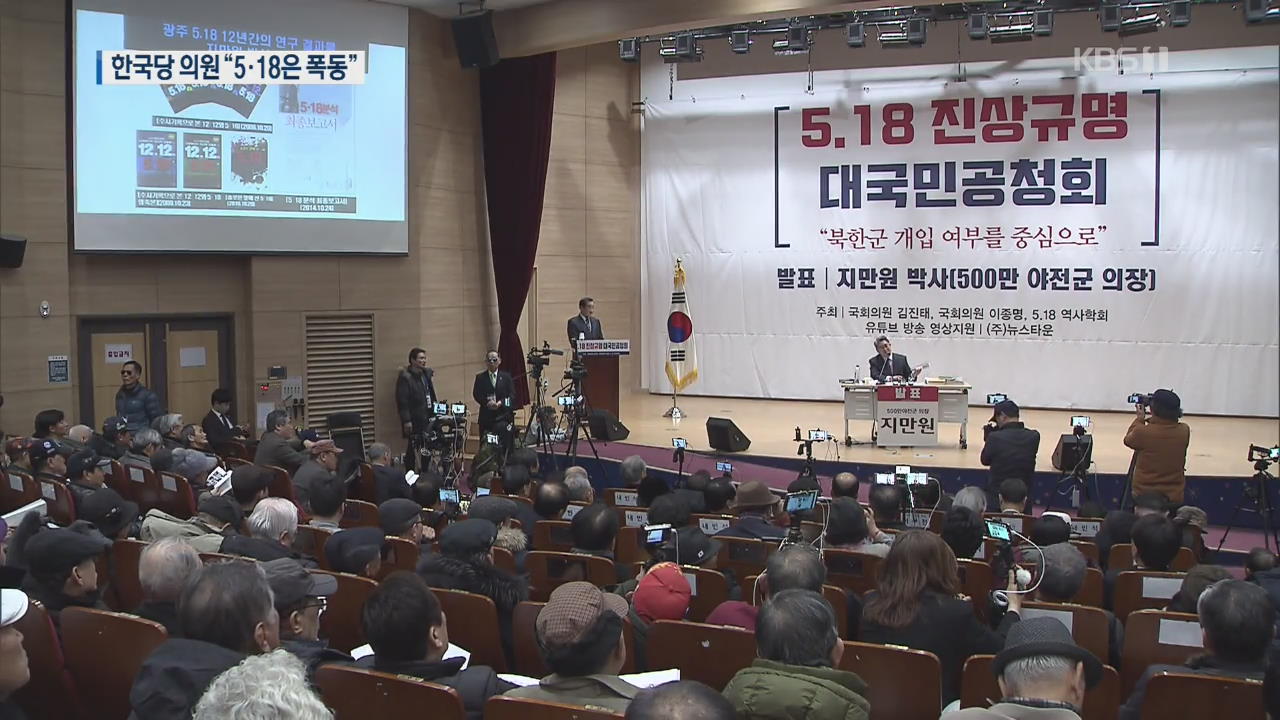 한국당 이종명·김순례 의원도 “5·18은 폭동”…유족 “광주 원혼 모욕”