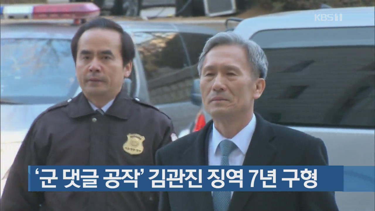 [간추린 단신] ‘군 댓글 공작’ 김관진 징역 7년 구형 외