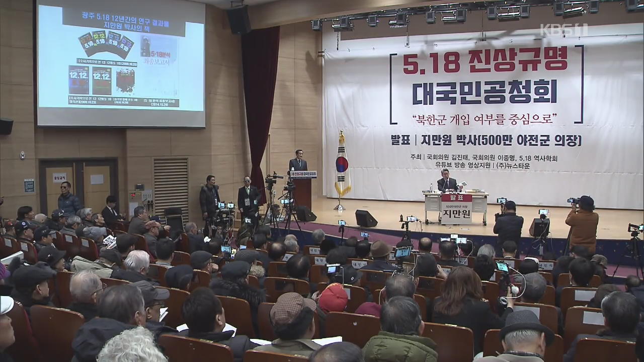 한국당 이종명·김순례 의원도 “5·18은 폭동”…유족 “광주 원혼 모욕”