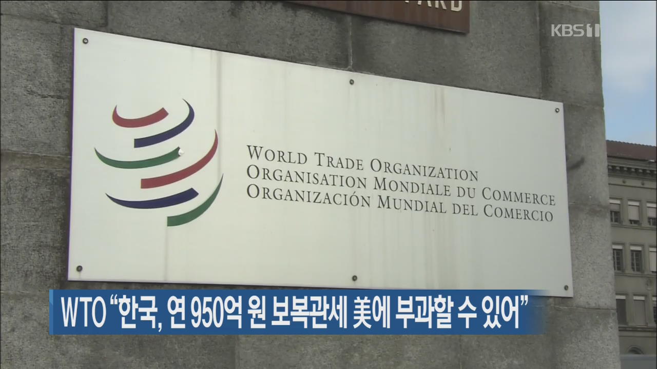 WTO “한국, 연 950억 원 보복관세 미국에 부과할 수 있어”