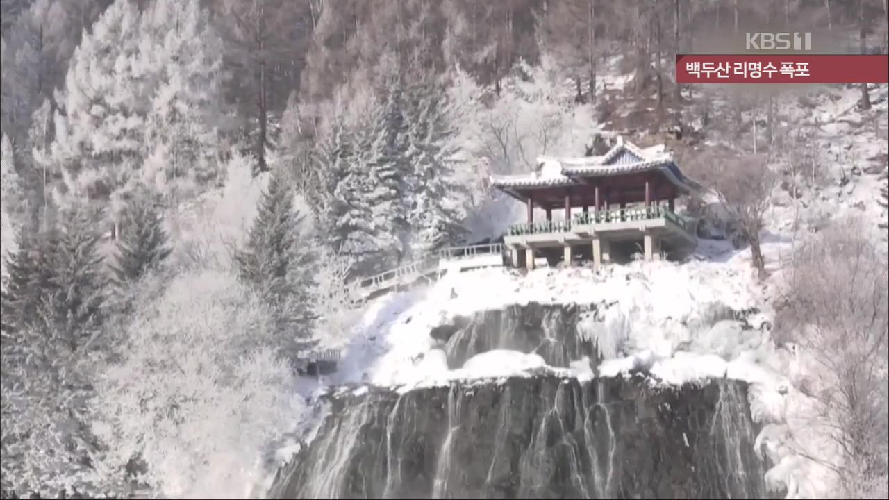 [북한 영상] 백두산 리명수 폭포