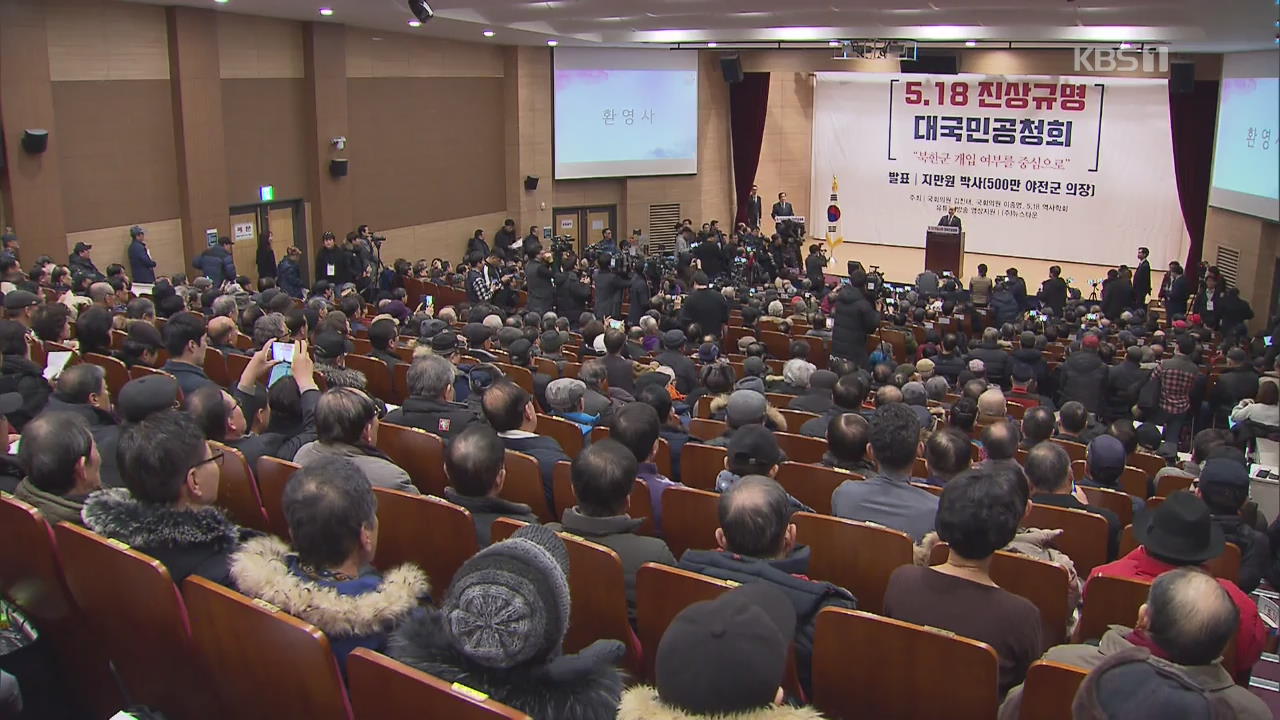 ‘5·18 공청회’ 파문…한국당 해명에도 비판 이어져