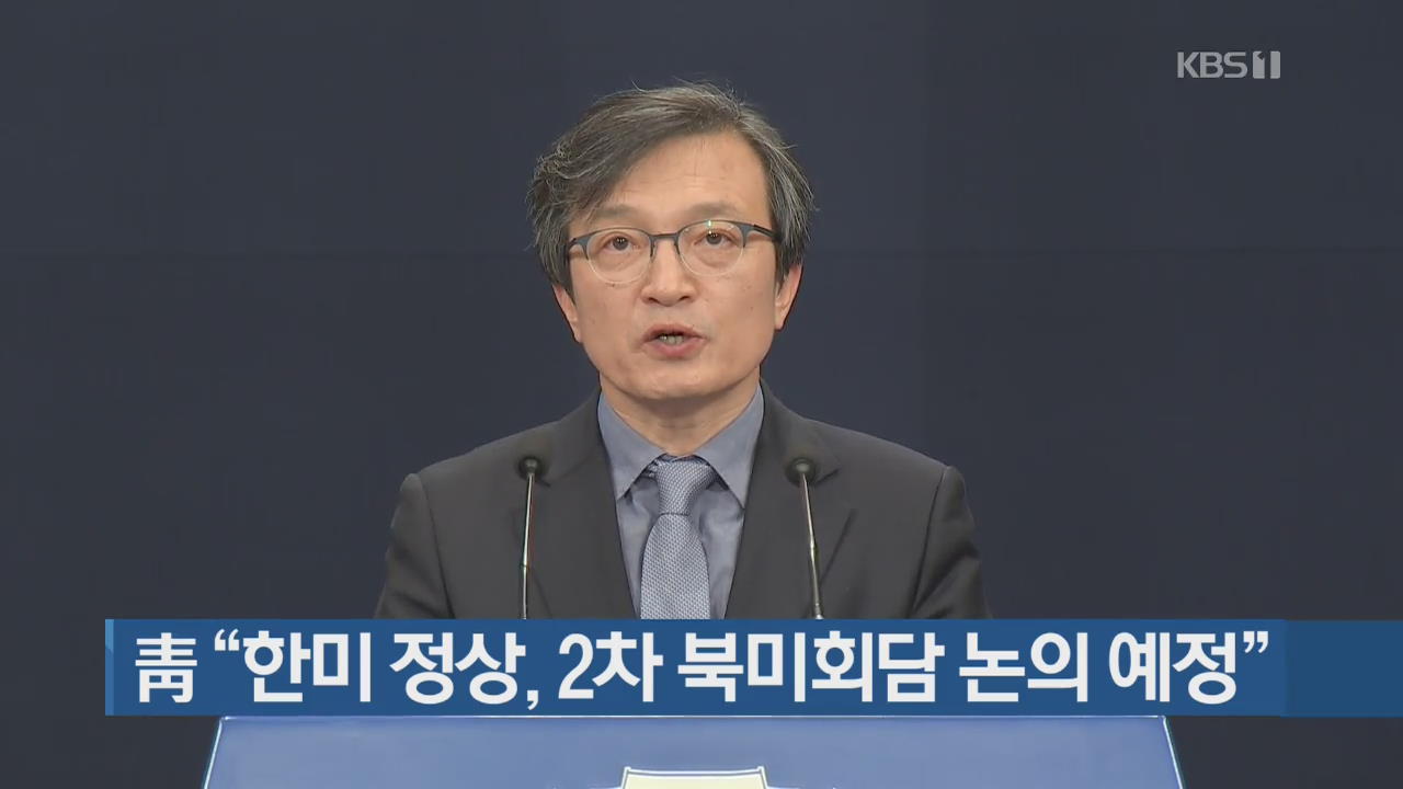 靑 “한미 정상, 2차 북미회담 논의 예정”