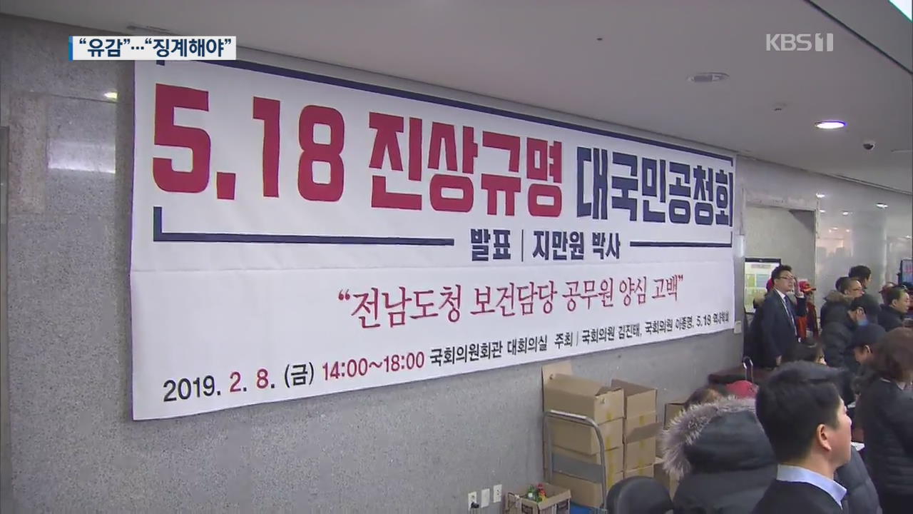 한국당 ‘5·18 모독’ 파문 확산…중징계 요구에 제명 추진까지