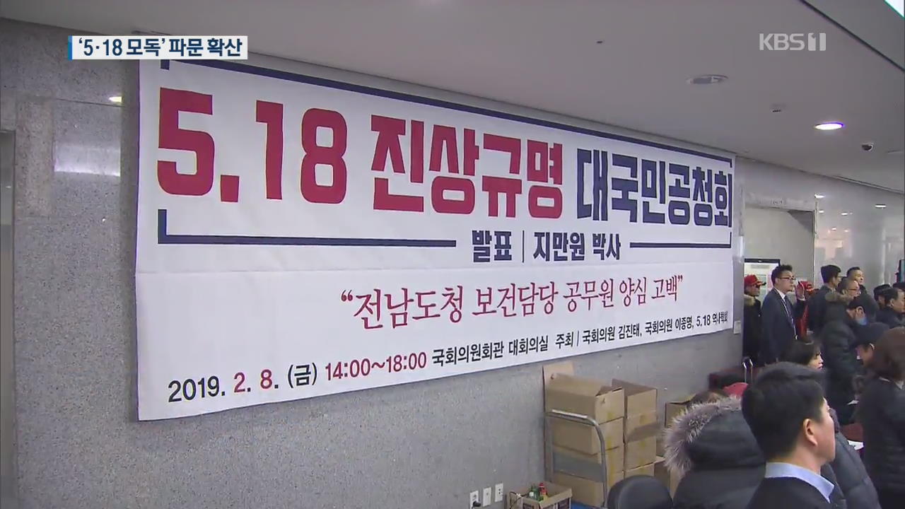 한국당 ‘5·18 모독’ 파문 확산…“제명 포함 강력 징계 추진”