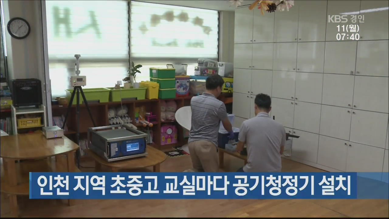 인천 지역 초중고 교실마다 공기청정기 설치