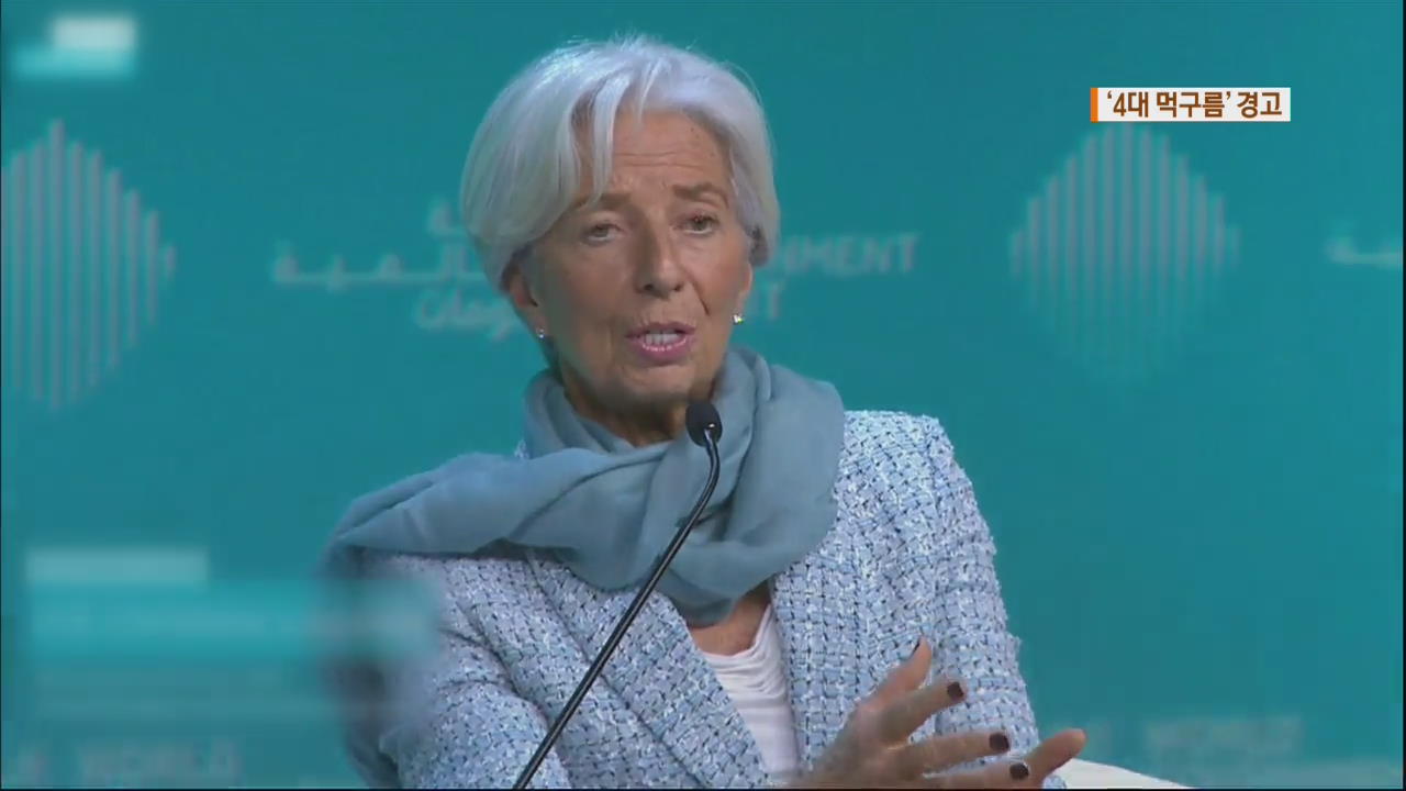 IMF 총재, ‘경제적 폭풍’ 가능성 경고…“예상보다 성장 더 둔화”