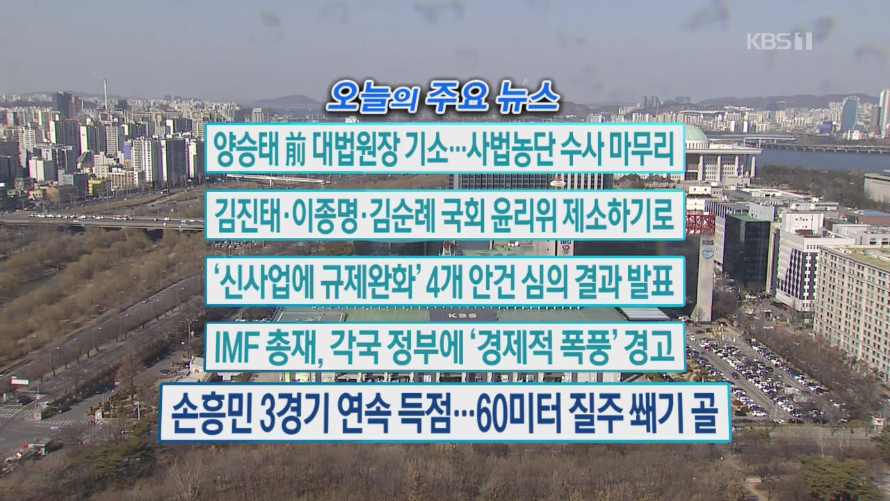 [오늘의 주요뉴스] 양승태 前 대법원장 기소…사법농단 수사 마무리 외