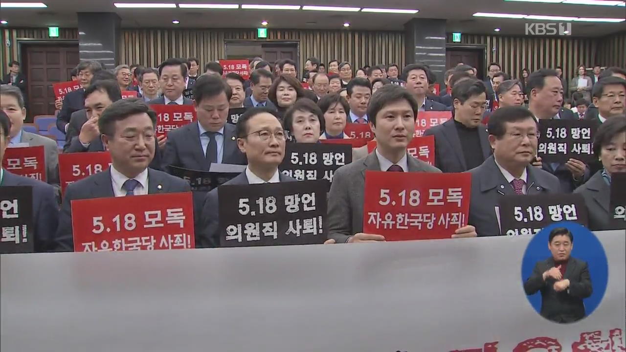 여야 4당, ‘5.18 망언’ 한국당 의원 공동 윤리위 제소·제명 추진