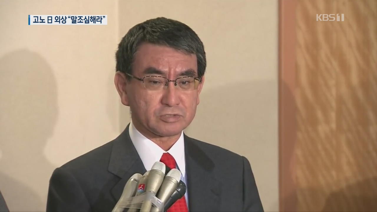 일본 외무상, 한국 국회의장에 “말조심” 운운…외교 결례 논란