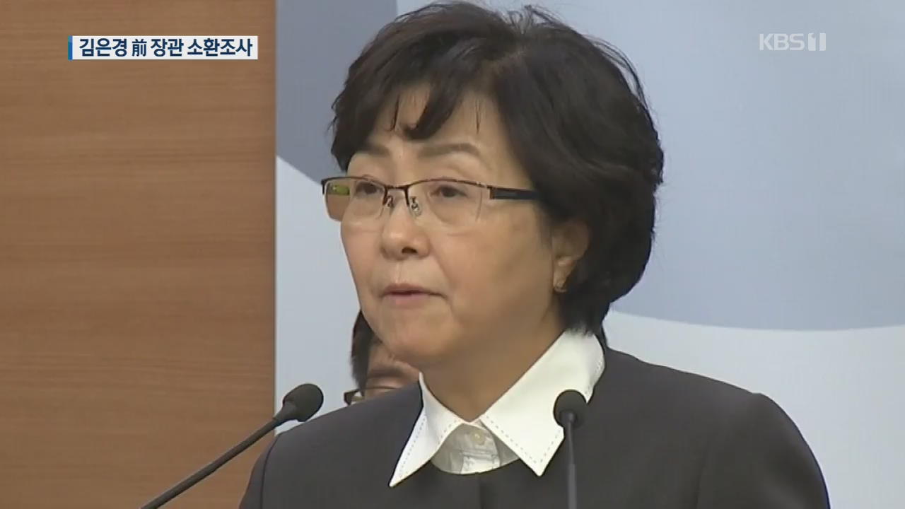 [단독] ‘환경부 블랙리스트 의혹’ 김은경 전 장관 소환…“혐의 부인”