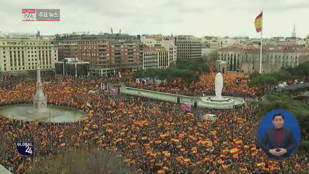 [글로벌24 주요뉴스] 스페인 우파 진영 대규모 집회…“카탈루냐 유화책 반대”