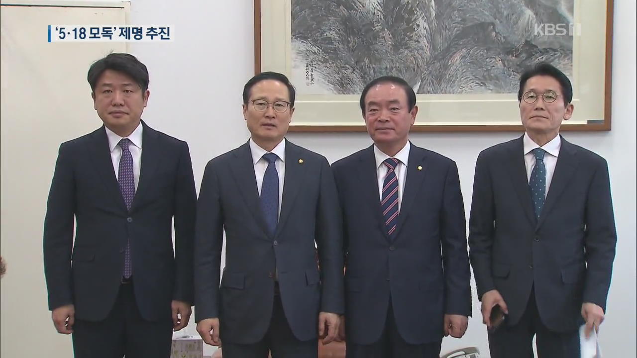여야 4당, ‘5·18 망언’ 한국당 의원 윤리위 제소…한국당 ‘자체 수습’