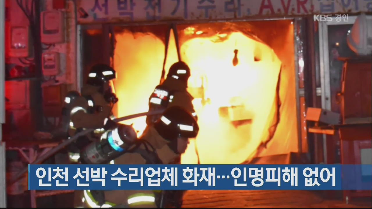인천 선박 수리업체 화재…인명피해 없어