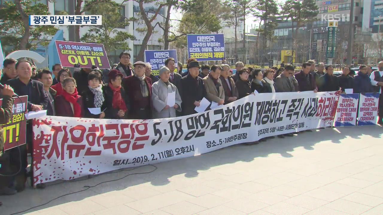 “5·18 왜곡 중단하라” 들끓는 광주 민심…법적 대응·상경 투쟁
