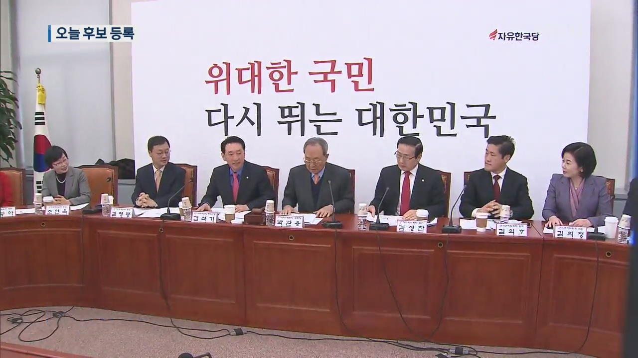 한국당 전당대회 오늘 후보자 등록…당권 주자 ‘고심’