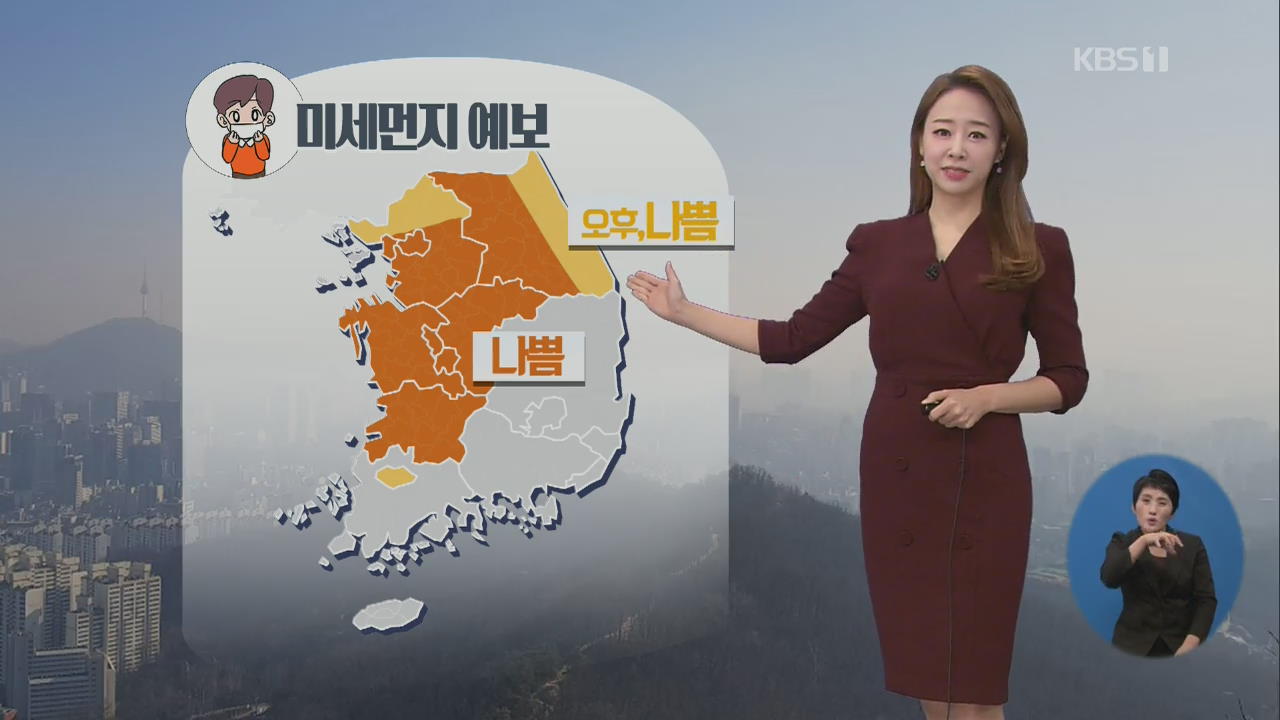 [날씨] 중부·전북 미세먼지 ‘나쁨’…예년 기온 회복