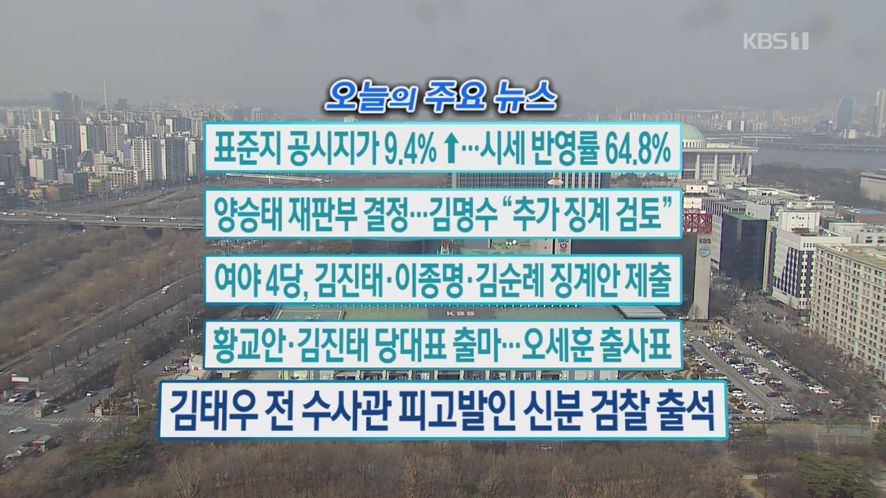 [오늘의 주요뉴스] 표준지 공시지가 9.4%↑…시세 반영률 64.8% 외