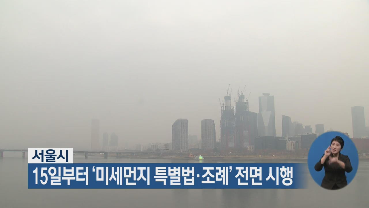 서울시, 15일부터 ‘미세먼지 특별법·조례’ 전면 시행
