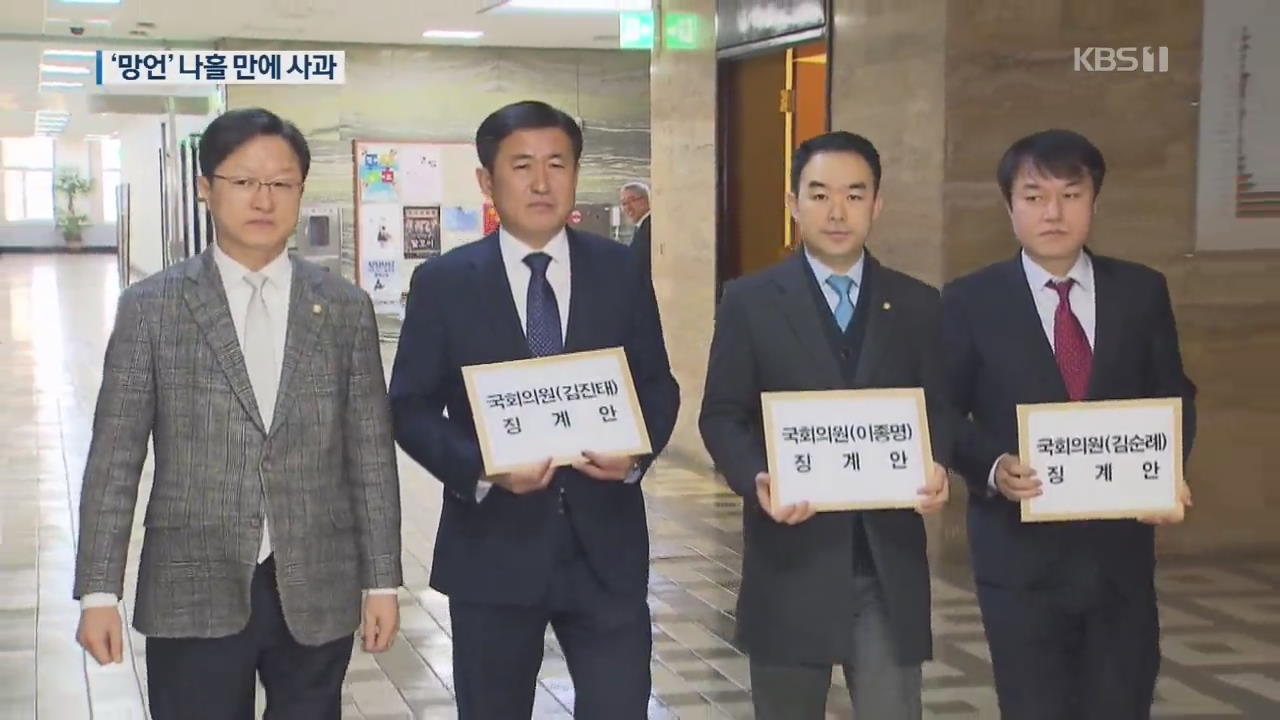 ‘5·18 망언’ 의원 3인 징계안 제출…한국당 공식 사과