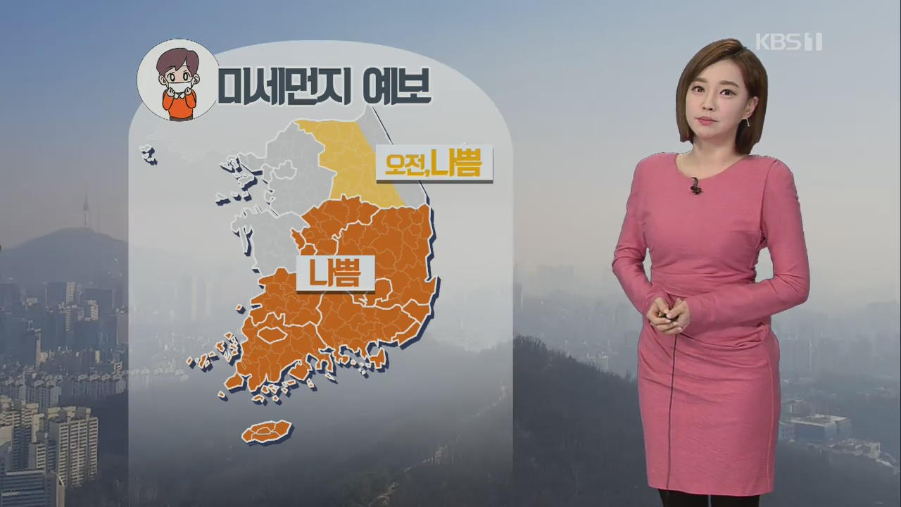 [날씨] 출근길 어제보다 기온 ↓…충북·남부 미세먼지 ‘나쁨’