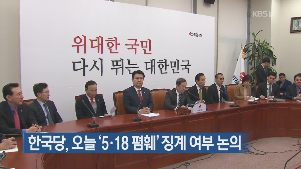 한국당, 오늘 ‘5·18 폄훼’ 징계 여부 논의