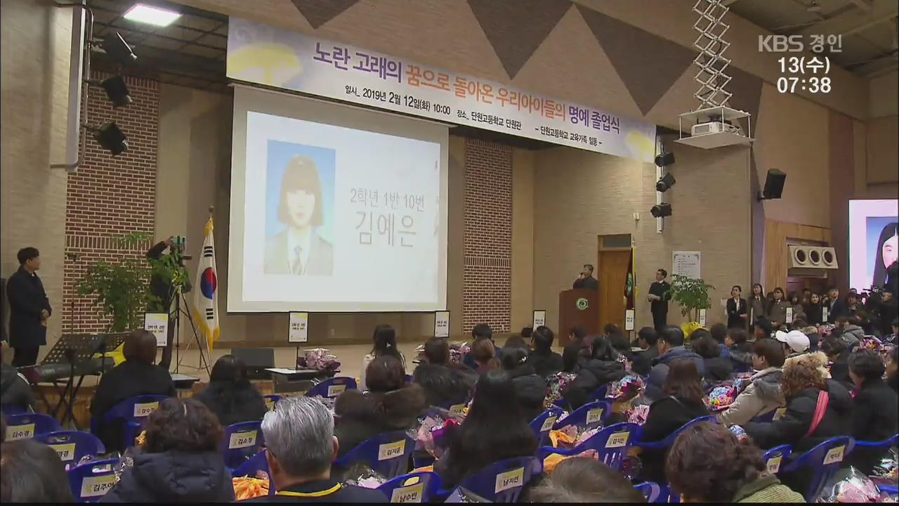 ‘노란 고래의 꿈’…3년 기다린 세월호 희생 학생들의 졸업식