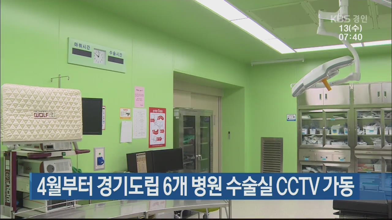 4월부터 경기도립 6개 병원 수술실 CCTV 가동