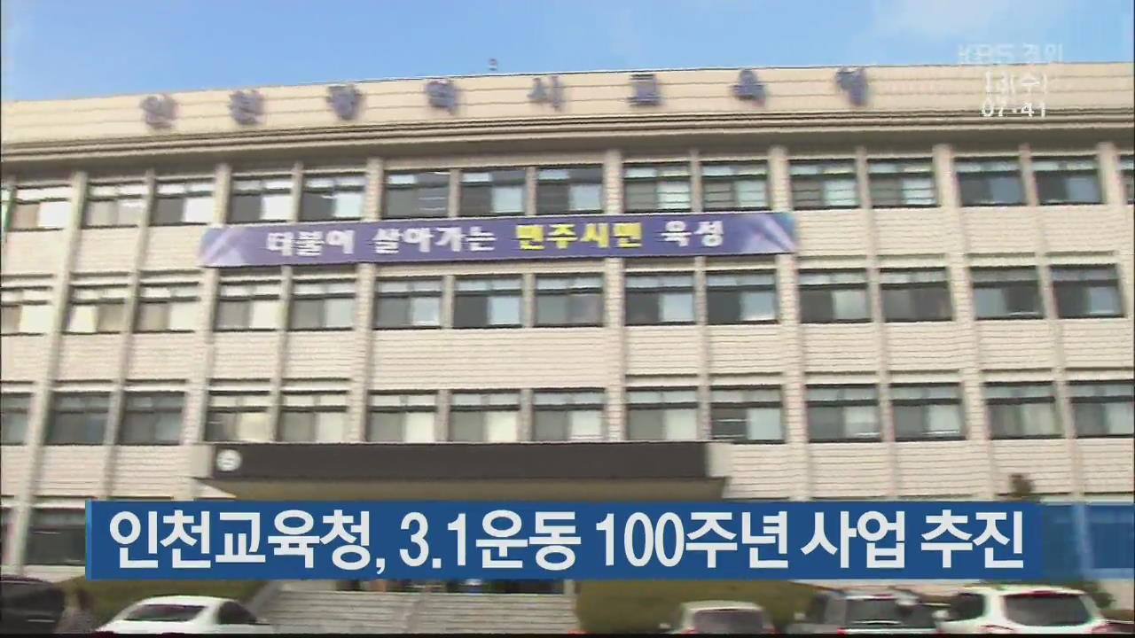 인천교육청, 3.1운동 100주년 사업 추진