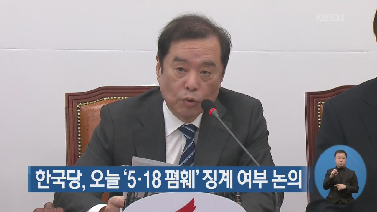 한국당, 오늘 ‘5.18 폄훼’ 징계 여부 논의…시민 단체, 상경 투쟁