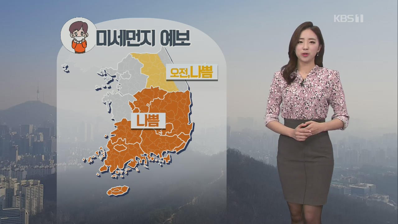 [날씨] 낮에도 어제보다 ‘쌀쌀’…충북·남부 초미세먼지 주의