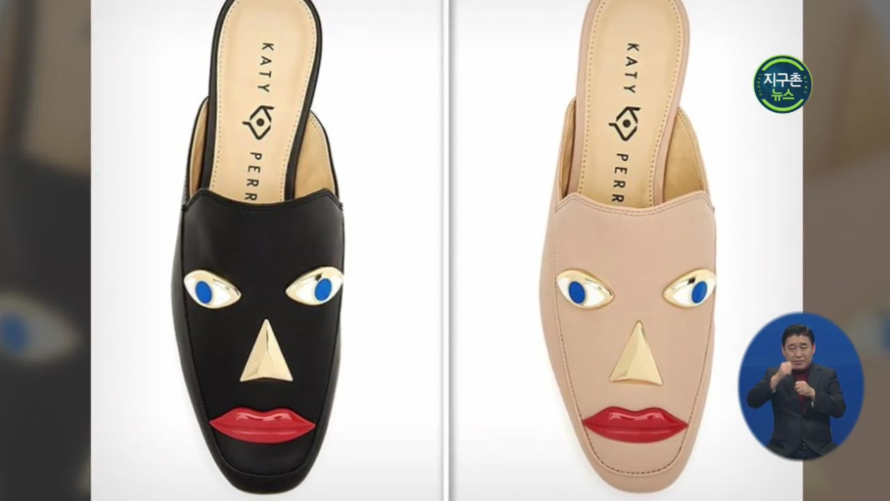케이티 페리 신발 신상품 ‘흑인 비하 논란’