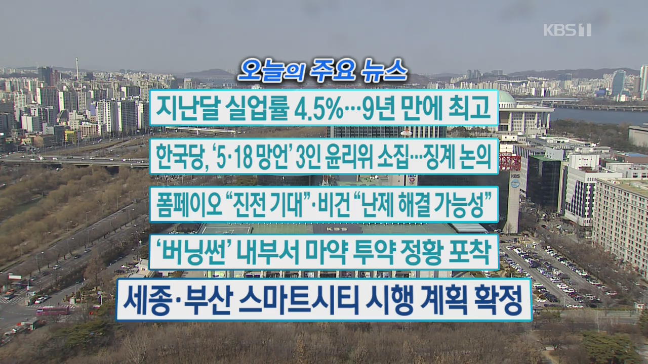 [오늘의 주요뉴스] 지난달 실업률 4.5%…9년 만에 최고 외