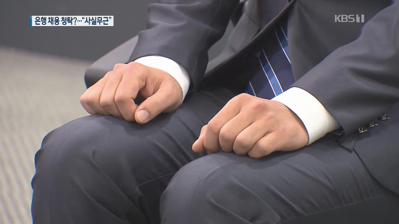 김영주·김재경 의원, 신한은행 채용청탁 의혹…“사실무근”