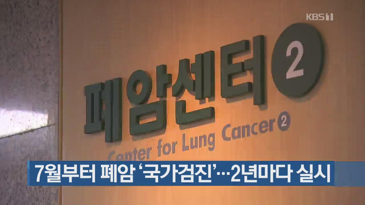 7월부터 폐암 ‘국가검진’…2년마다 실시
