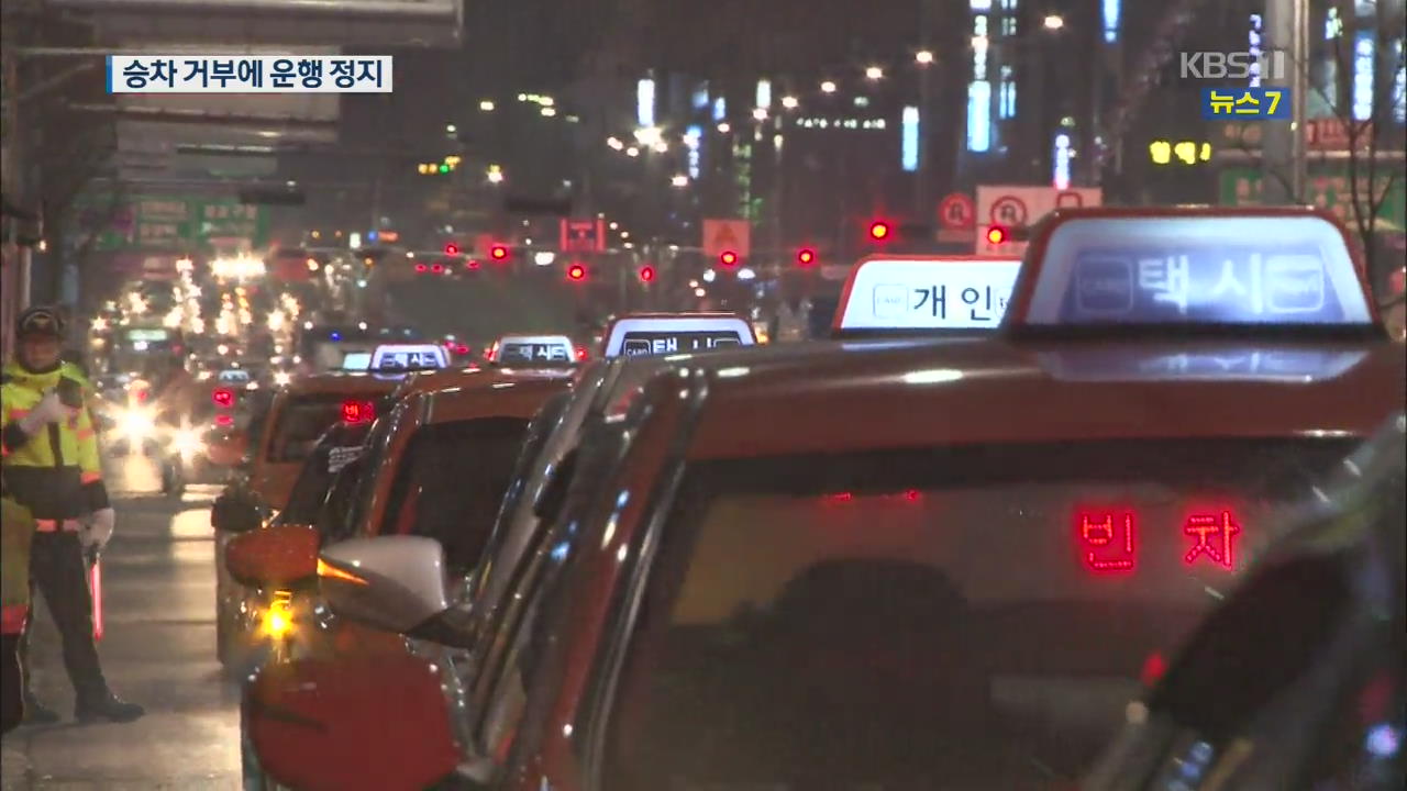 ‘승차거부’ 택시회사 22곳 운행정지 처분…효과 볼까?