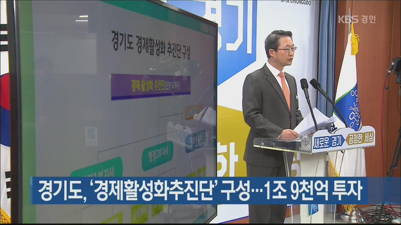 경기도, ‘경제활성화추진단’ 구성…1조9천억 투자
