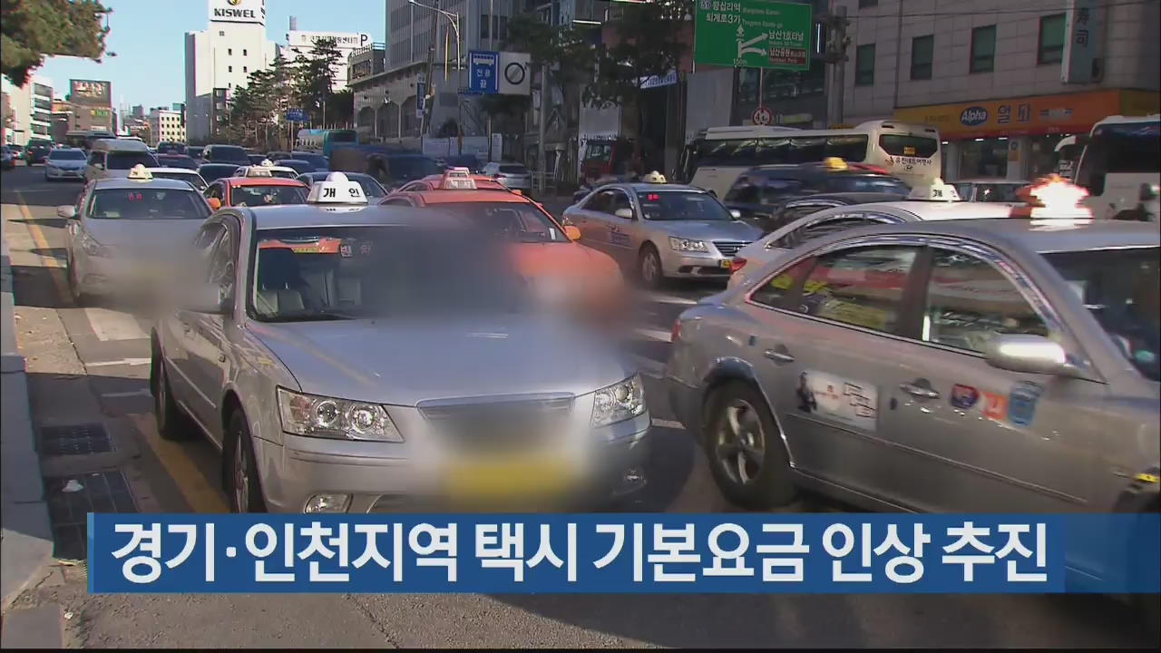 경기·인천지역 택시 기본요금 인상 추진