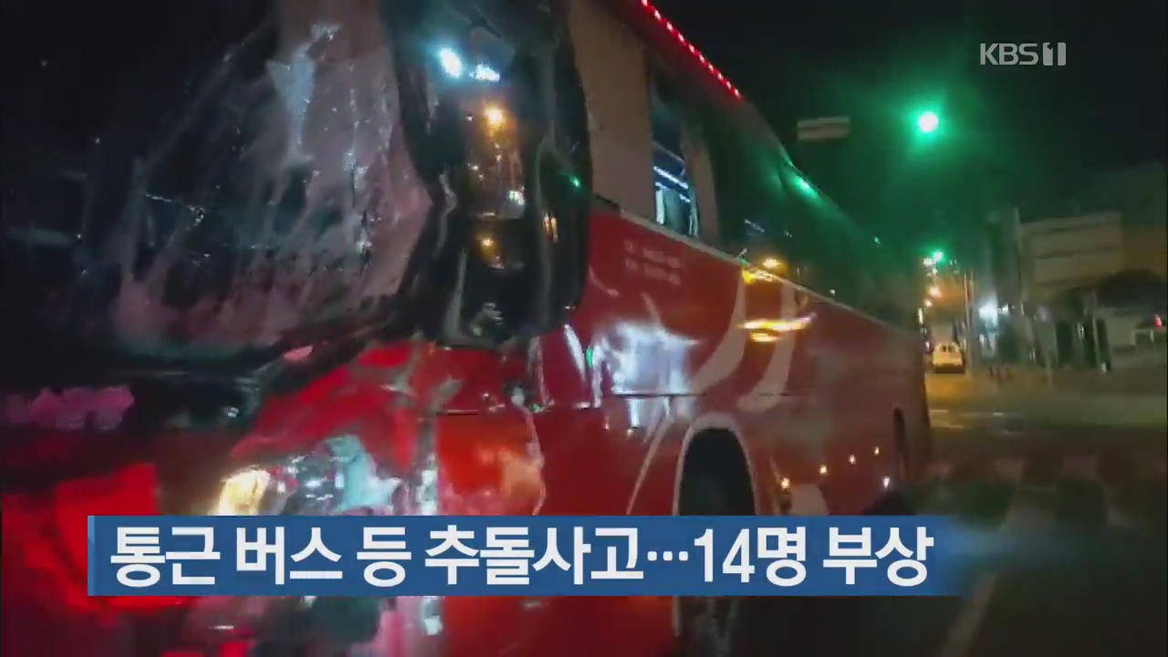 통근 버스 등 추돌사고…14명 부상