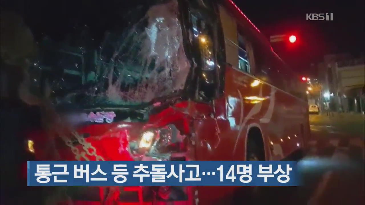 통근 버스 등 추돌사고…14명 부상