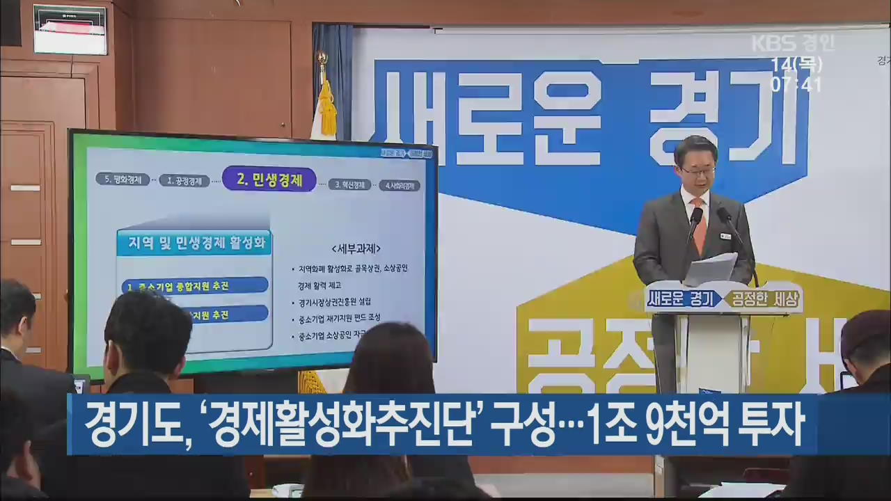 경기도, ‘경제활성화추진단’ 구성…1조 9천억 투자