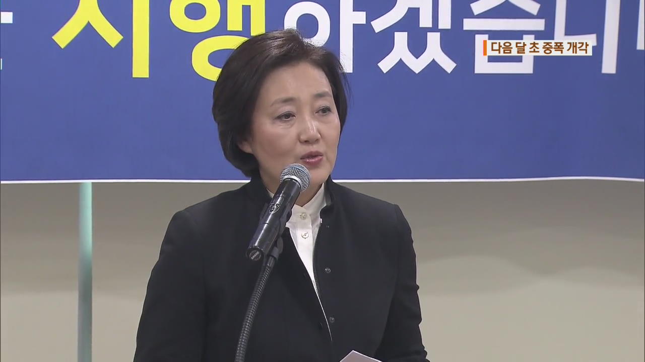 다음 달 초 중폭 개각…박영선·우상호 의원 검증 착수