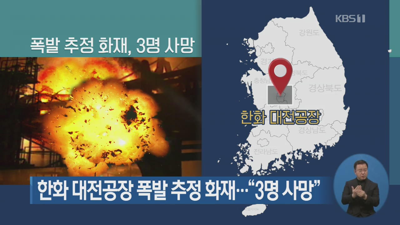 한화 대전공장 폭발 추정 화재…“3명 사망”