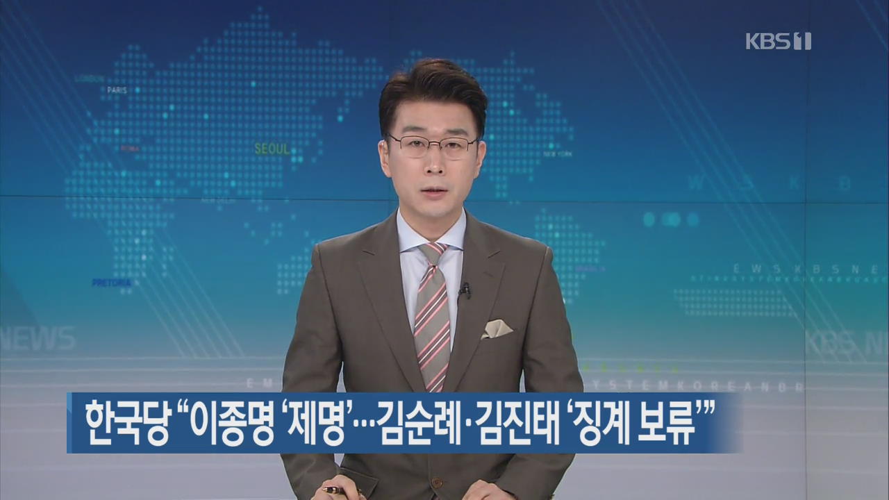 한국당 “이종명 ‘제명’…김순례·김진태 ‘징계 보류’”