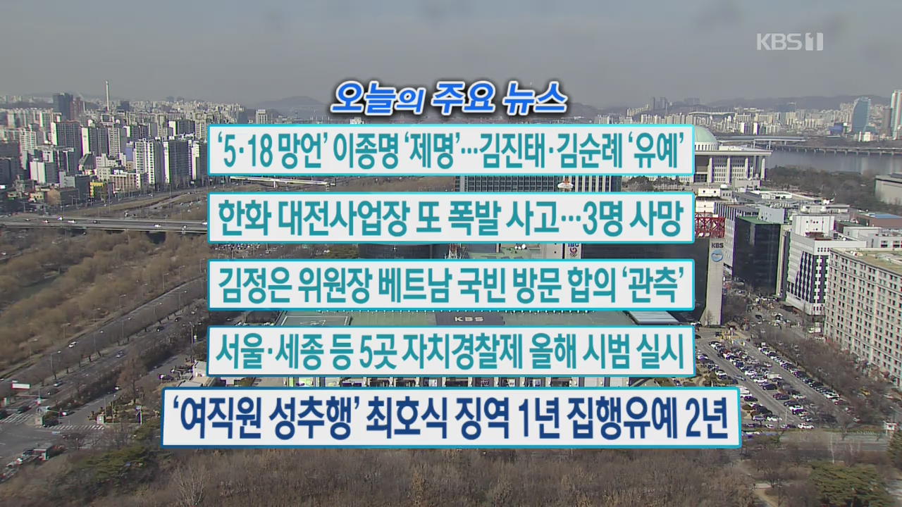 [오늘의 주요뉴스] ‘5·18 망언’ 이종명 ‘제명’…김진태·김순례 ‘유예’ 외