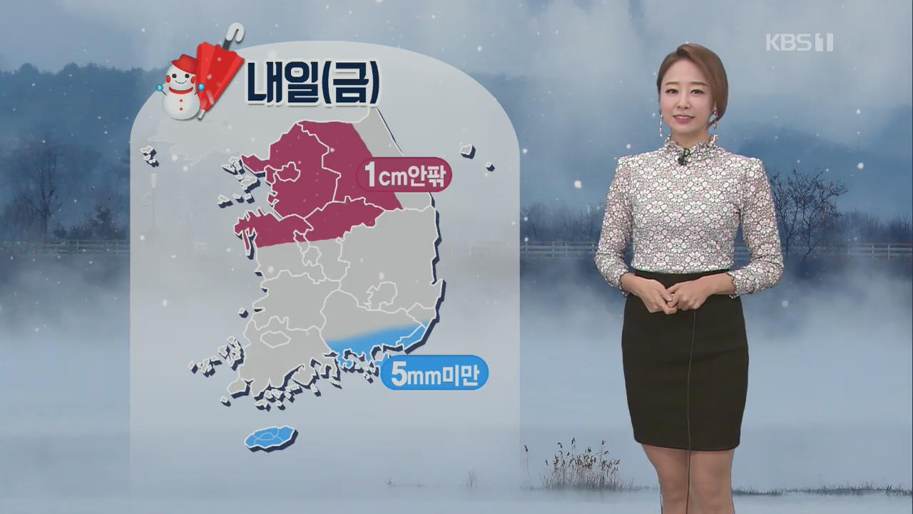 [날씨] 오후에도 전국 다소 ‘쌀쌀’…내일 중부 눈 조금
