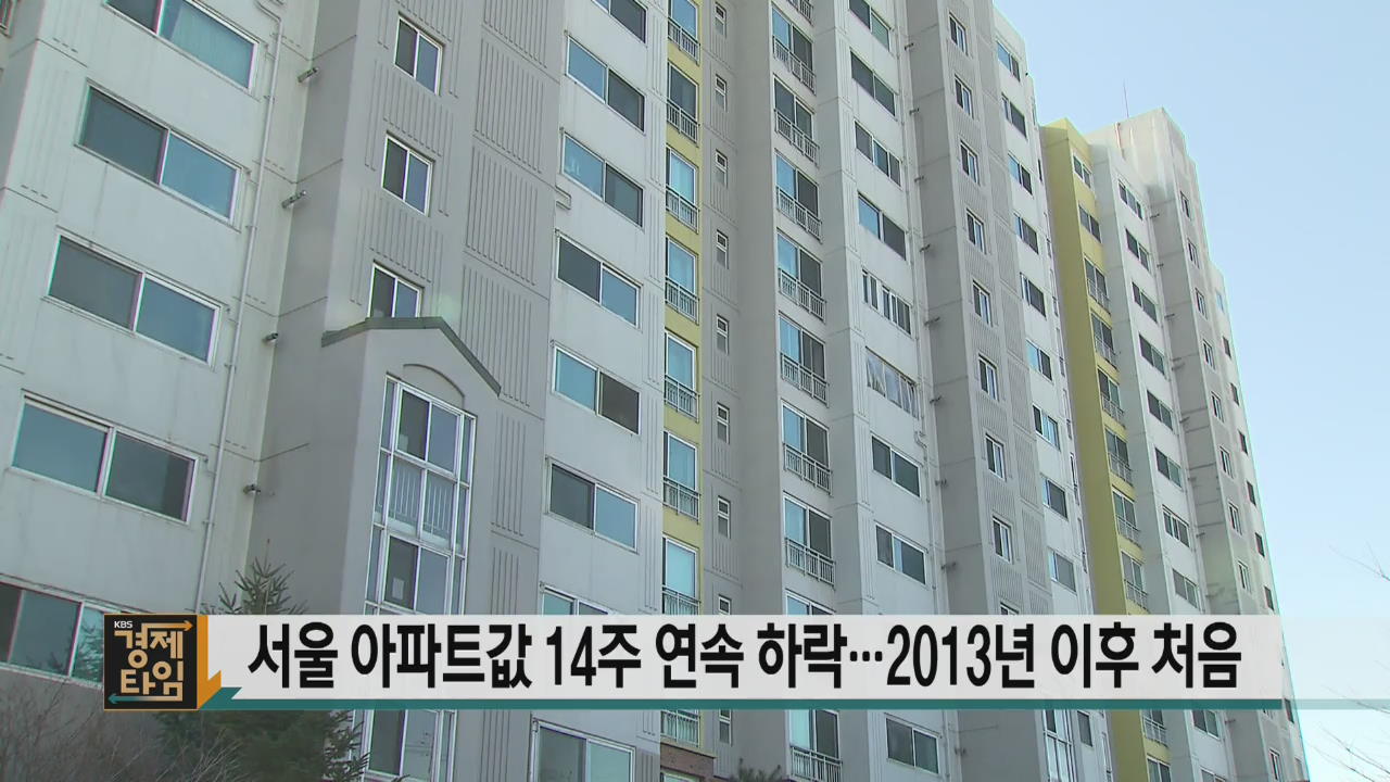 서울 아파트값 14주 연속 하락…2013년 이후 처음
