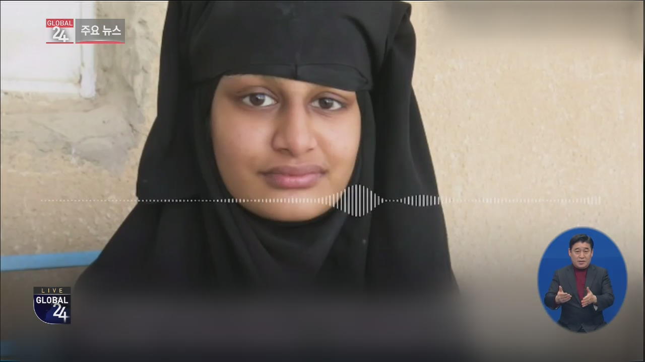 [글로벌24 주요뉴스] ‘IS 가담’ 시리아 밀입국 여학생 “영국 귀환 원해”